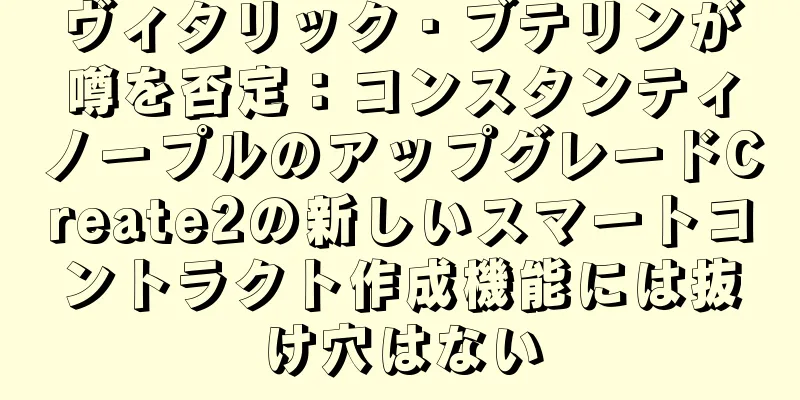 ヴィタリック・ブテリンが噂を否定：コンスタンティノープルのアップグレードCreate2の新しいスマートコントラクト作成機能には抜け穴はない