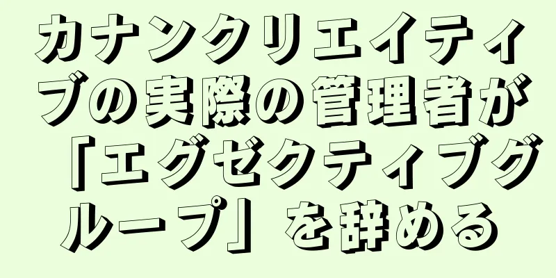 カナンクリエイティブの実際の管理者が「エグゼクティブグループ」を辞める