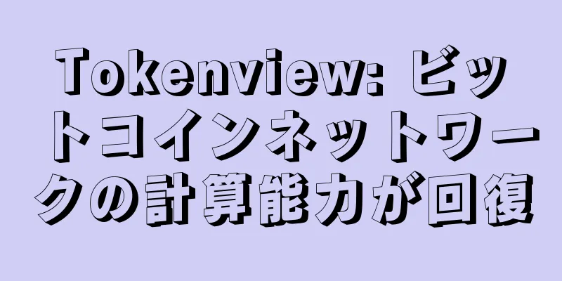 Tokenview: ビットコインネットワークの計算能力が回復
