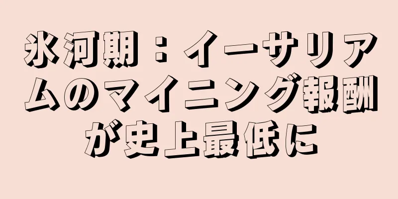 氷河期：イーサリアムのマイニング報酬が史上最低に