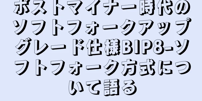ポストマイナー時代のソフトフォークアップグレード仕様BIP8-ソフトフォーク方式について語る