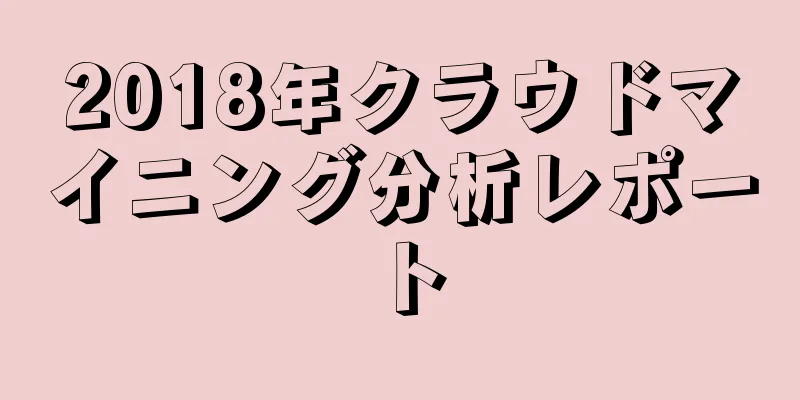 2018年クラウドマイニング分析レポート