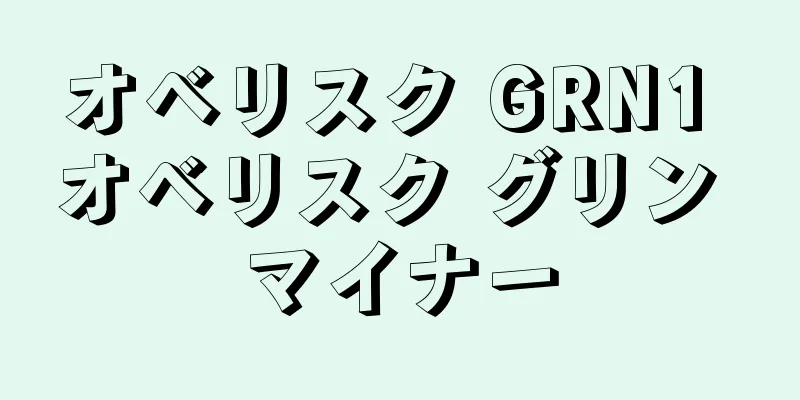 オベリスク GRN1 オベリスク グリン マイナー