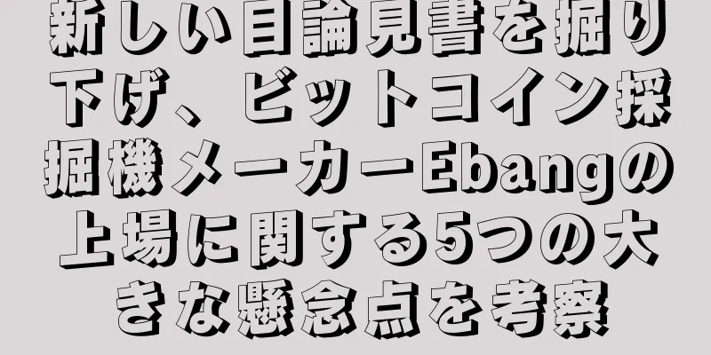 新しい目論見書を掘り下げ、ビットコイン採掘機メーカーEbangの上場に関する5つの大きな懸念点を考察