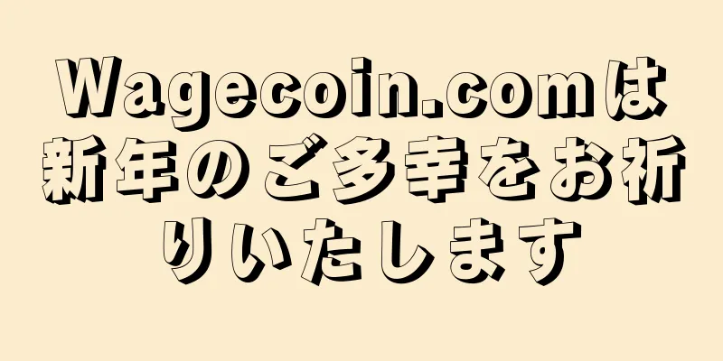 Wagecoin.comは新年のご多幸をお祈りいたします
