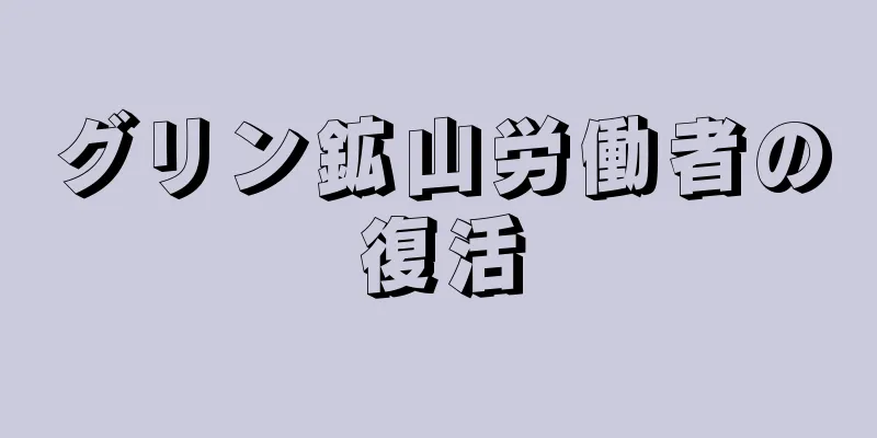 グリン鉱山労働者の復活
