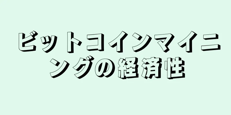 ビットコインマイニングの経済性