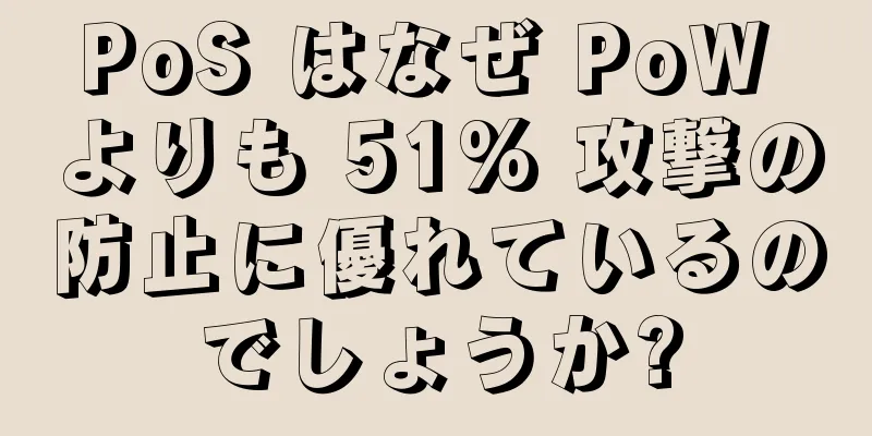 PoS はなぜ PoW よりも 51% 攻撃の防止に優れているのでしょうか?