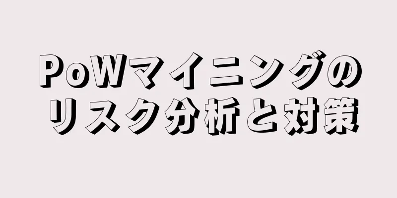 PoWマイニングのリスク分析と対策