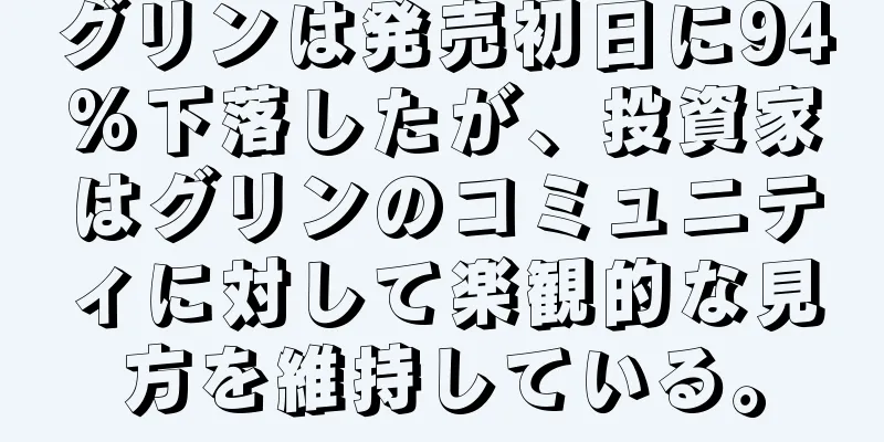 グリンは発売初日に94%下落したが、投資家はグリンのコミュニティに対して楽観的な見方を維持している。