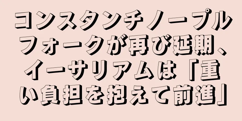 コンスタンチノープルフォークが再び延期、イーサリアムは「重い負担を抱えて前進」