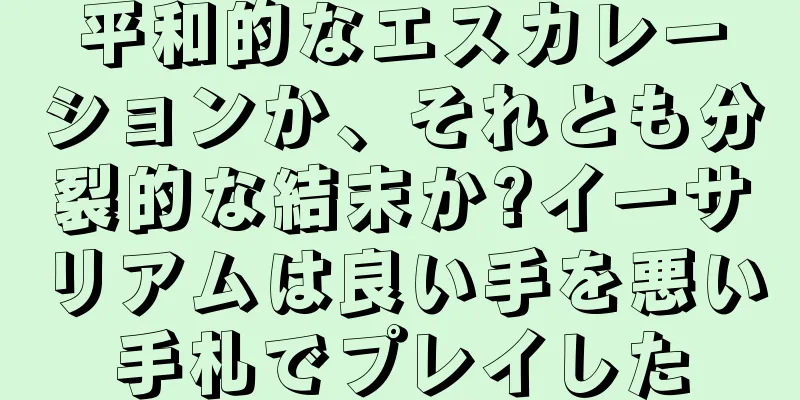平和的なエスカレーションか、それとも分裂的な結末か?イーサリアムは良い手を悪い手札でプレイした