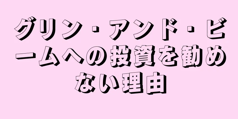 グリン・アンド・ビームへの投資を勧めない理由