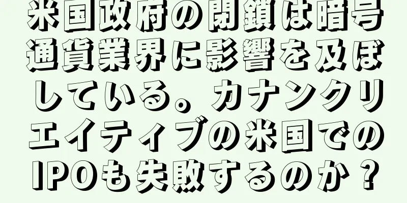米国政府の閉鎖は暗号通貨業界に影響を及ぼしている。カナンクリエイティブの米国でのIPOも失敗するのか？