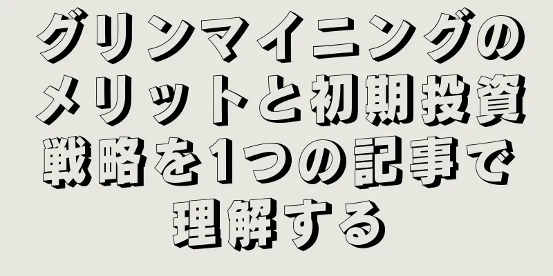 グリンマイニングのメリットと初期投資戦略を1つの記事で理解する