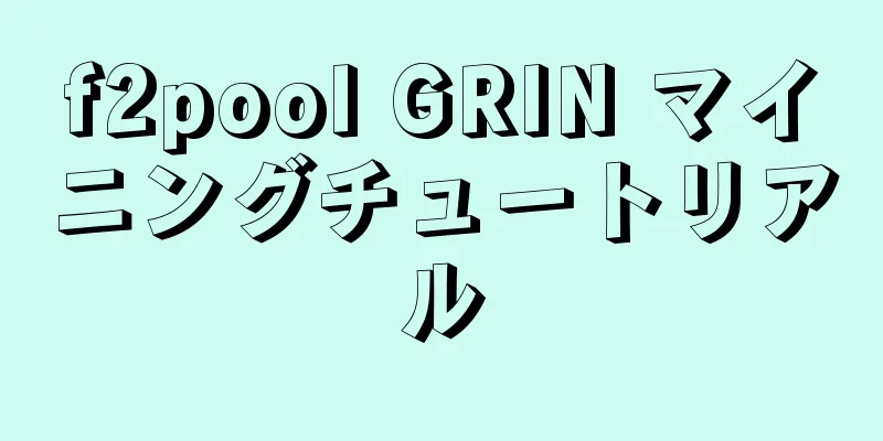 f2pool GRIN マイニングチュートリアル