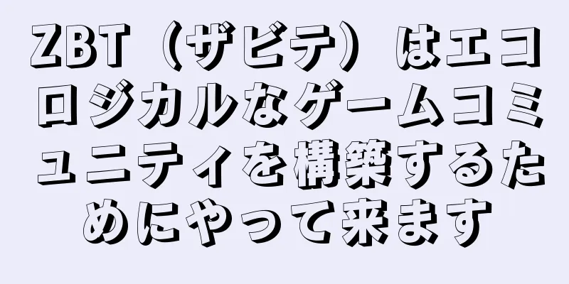 ZBT（ザビテ）はエコロジカルなゲームコミュニティを構築するためにやって来ます