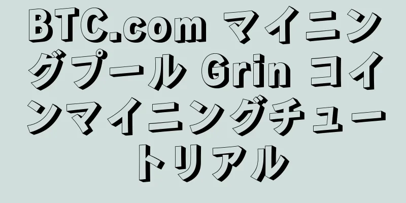 BTC.com マイニングプール Grin コインマイニングチュートリアル