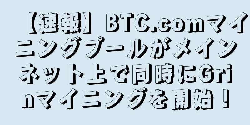 【速報】BTC.comマイニングプールがメインネット上で同時にGrinマイニングを開始！