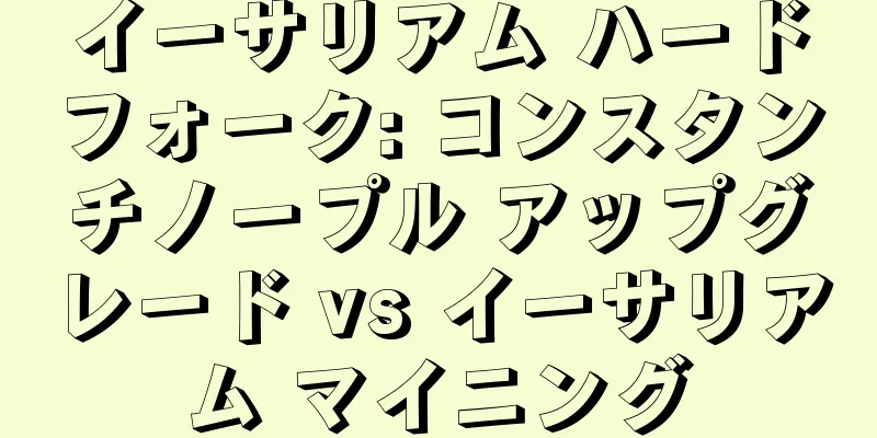 イーサリアム ハードフォーク: コンスタンチノープル アップグレード vs イーサリアム マイニング