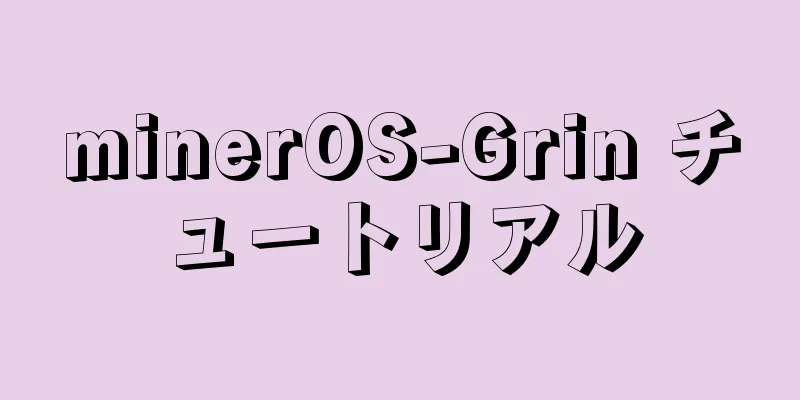 minerOS-Grin チュートリアル