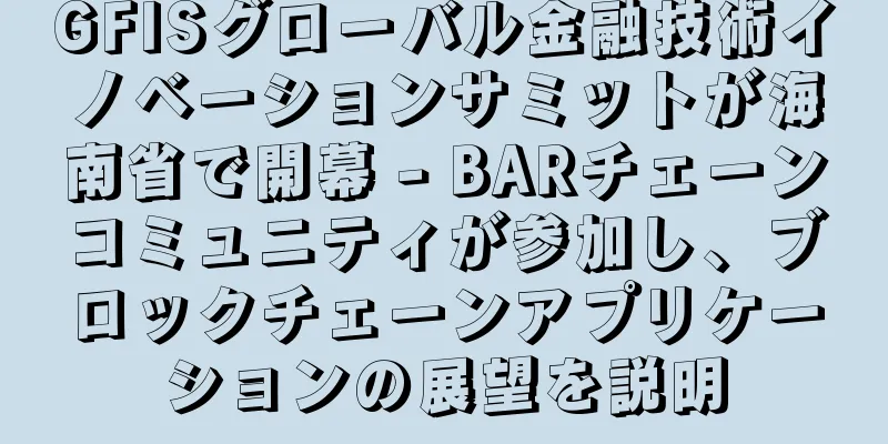 GFISグローバル金融技術イノベーションサミットが海南省で開幕 - BARチェーンコミュニティが参加し、ブロックチェーンアプリケーションの展望を説明