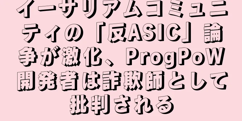 イーサリアムコミュニティの「反ASIC」論争が激化、ProgPoW開発者は詐欺師として批判される