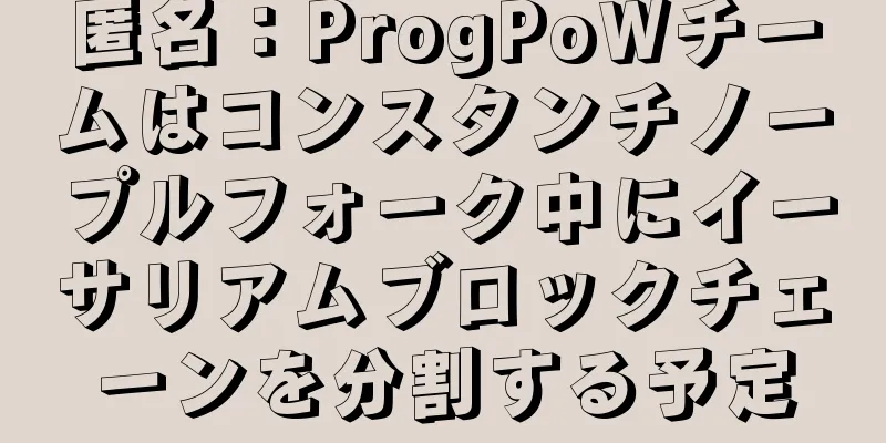 匿名：ProgPoWチームはコンスタンチノープルフォーク中にイーサリアムブロックチェーンを分割する予定