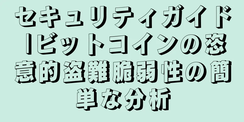 セキュリティガイド |ビットコインの恣意的盗難脆弱性の簡単な分析