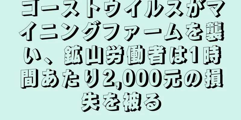 ゴーストウイルスがマイニングファームを襲い、鉱山労働者は1時間あたり2,000元の損失を被る