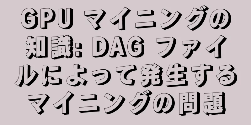 GPU マイニングの知識: DAG ファイルによって発生するマイニングの問題