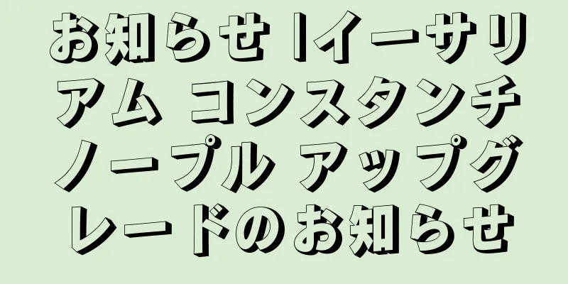 お知らせ |イーサリアム コンスタンチノープル アップグレードのお知らせ