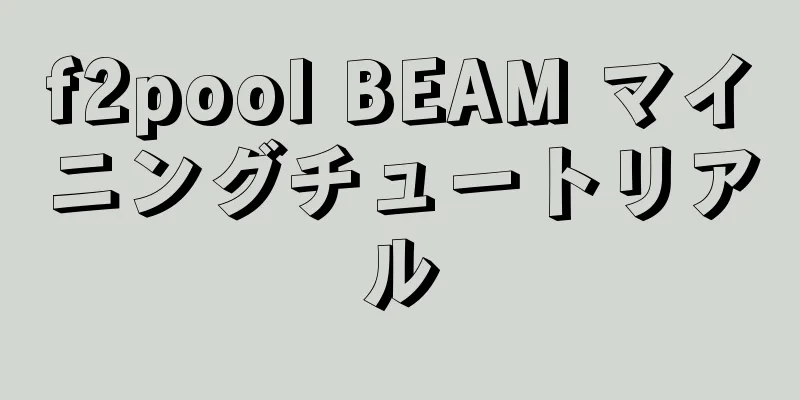f2pool BEAM マイニングチュートリアル