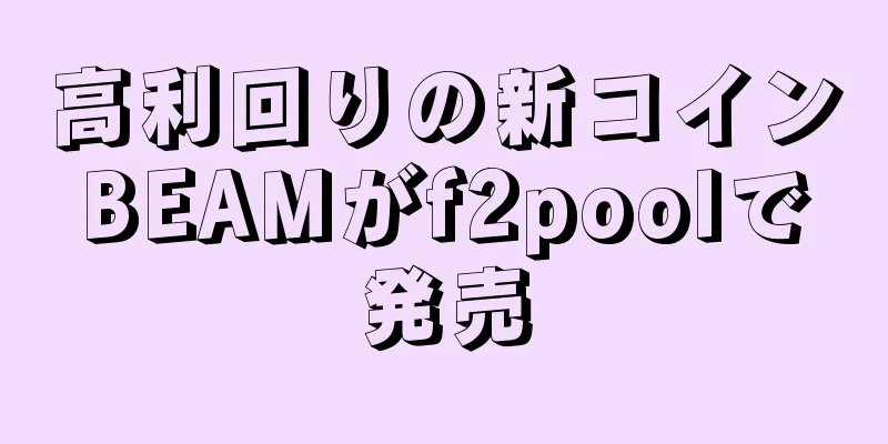 高利回りの新コインBEAMがf2poolで発売