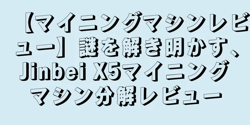 【マイニングマシンレビュー】謎を解き明かす、Jinbei X5マイニングマシン分解レビュー