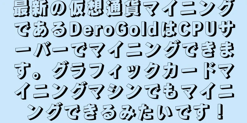 最新の仮想通貨マイニングであるDeroGoldはCPUサーバーでマイニングできます。グラフィックカードマイニングマシンでもマイニングできるみたいです！