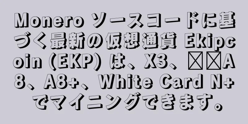 Monero ソースコードに基づく最新の仮想通貨 Ekipcoin (EKP) は、X3、​​A8、A8+、White Card N+ でマイニングできます。