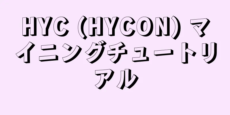 HYC (HYCON) マイニングチュートリアル