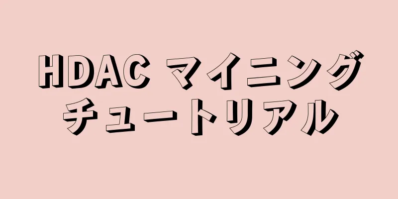 HDAC マイニングチュートリアル