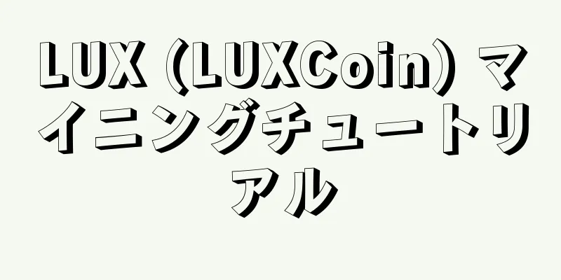 LUX (LUXCoin) マイニングチュートリアル