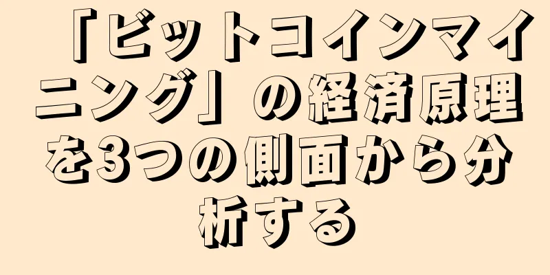 「ビットコインマイニング」の経済原理を3つの側面から分析する