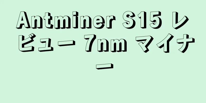 Antminer S15 レビュー 7nm マイナー