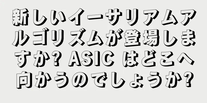 新しいイーサリアムアルゴリズムが登場しますか? ASIC はどこへ向かうのでしょうか?