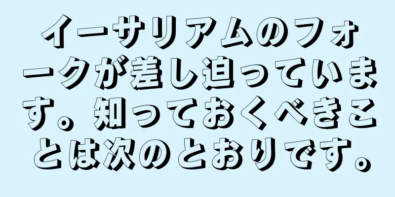 イーサリアムのフォークが差し迫っています。知っておくべきことは次のとおりです。