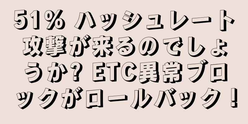 51% ハッシュレート攻撃が来るのでしょうか? ETC異常ブロックがロールバック！