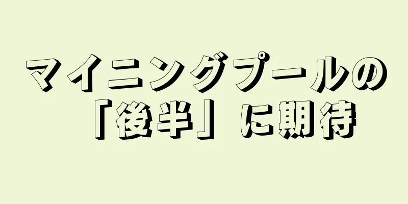マイニングプールの「後半」に期待