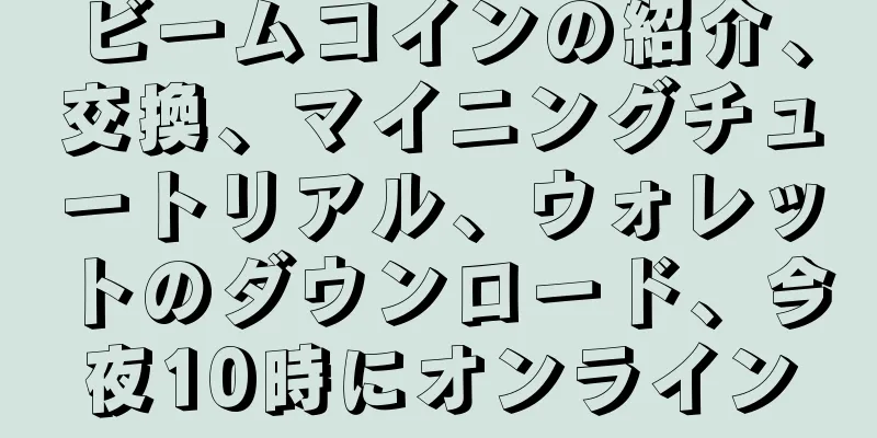 ビームコインの紹介、交換、マイニングチュートリアル、ウォレットのダウンロード、今夜10時にオンライン