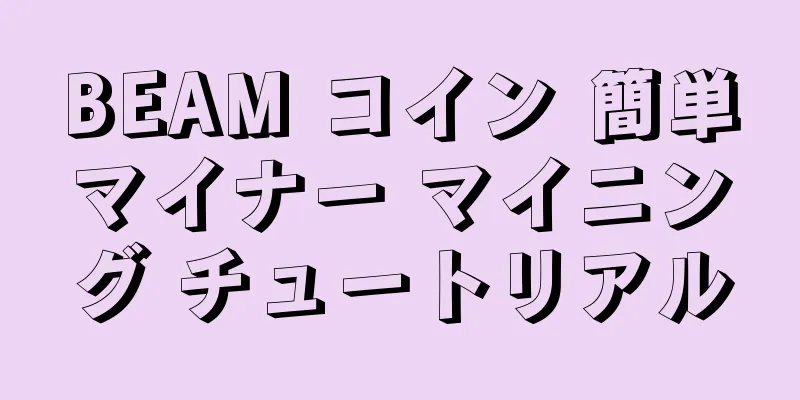 BEAM コイン 簡単マイナー マイニング チュートリアル