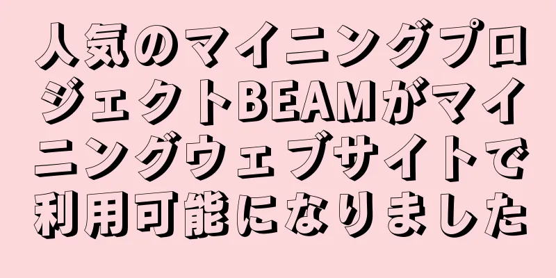 人気のマイニングプロジェクトBEAMがマイニングウェブサイトで利用可能になりました