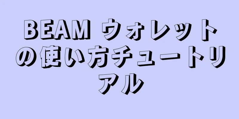 BEAM ウォレットの使い方チュートリアル